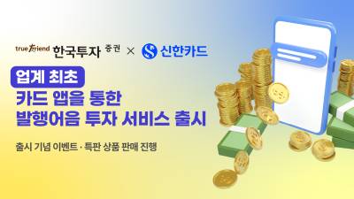 한국투자증권-신한카드, 업계 최초 카드 플랫폼 기반 발행어음 투자서비스 출시