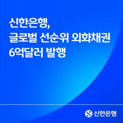 신한은행, 글로벌 선순위 외화채권 6억달러 발행