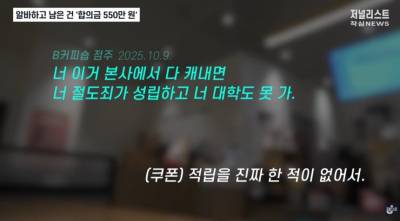 "미친X, 대학도 못 가"...알바생 현금 뜯어낸 카페 사장 '녹취록' 논란