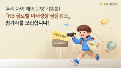KB국민은행, 청소년 대상 ‘글로벌 미래성장 금융캠프’ 참가자 모집