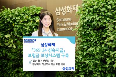 삼성화재, 보험금 '365일·24시간 신속 지급 체계' 구축