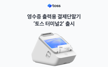토스플레이스, 영수증 출력용 결제단말기 ‘토스 터미널2’ 출시