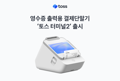 토스플레이스, 영수증 출력용 결제단말기 ‘토스 터미널2’ 출시