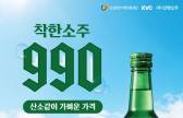 “20년 전 가격에 판매”…선양소주, ‘990원 소주’로 전국 공략