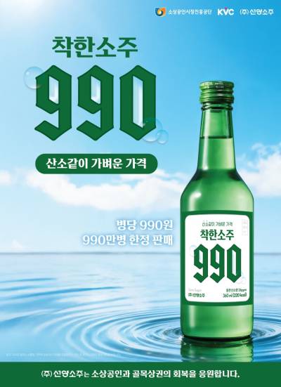 “20년 전 가격에 판매”…선양소주, ‘990원 소주’로 전국 공략