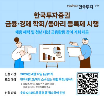 한국투자증권, 대학생 금융·경제 학회 동아리 등록제 시행…"우수 인재 발굴 확대"