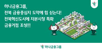 하나금융, 전북에 자산운용·증권·수탁·기관영업 한데 모은 '특화 금융거점' 만든다