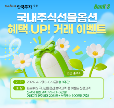 한국투자증권, 뱅키스 ‘국내 주식선물옵션 거래 이벤트 시즌2’ 실시