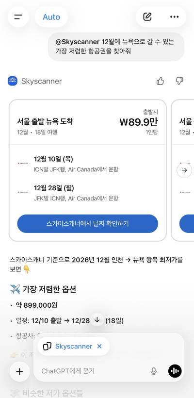 챗GPT에서 '스카이스캐너'로 항공권 예약한다