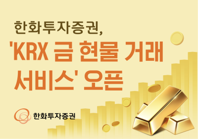 한화투자증권, ‘KRX 금 현물 거래 서비스’ 오픈