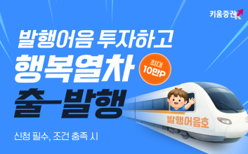 키움증권, 발행어음 잔고 1조 기념…‘최대 10만 포인트’ 지급 이벤트