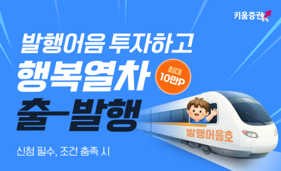 키움증권, 발행어음 잔고 1조 기념…‘최대 10만 포인트’ 지급 이벤트