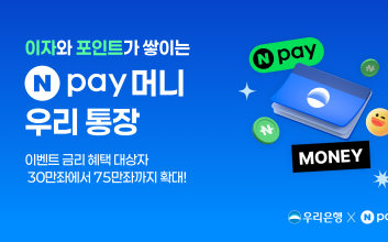 “연 4% 금리 혜택” 우리은행, ‘Npay 머니 우리 통장’ 45만좌 추가 판매