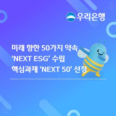 미래 향한 50가지 약속…우리은행 ‘NEXT ESG’ 전략 가동