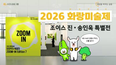 “주말 전시 찾는다면”…KB금융, 신진작가 특별전