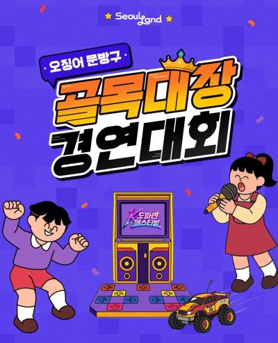 문방구 앞 RC카·노래·펌프… 서울랜드, ‘골목대장 경연대회’ 11일 개막