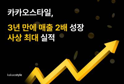 카카오스타일, 사상 최대 실적...3년 만에 매출 2배