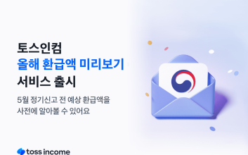 5월 종소세 신고 임박...토스 '환급액 미리보기' 서비스 출시