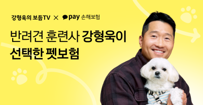 카카오페이손해보험, 반려견 훈련사 강형욱과 협업 나선다