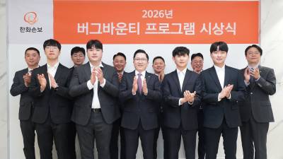 한화손보, 보안취약점 신고포상제 '버그바운티' 성료