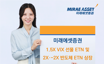 미래에셋증권, 1.5X VIX 선물 ETN및 2X, -2X 반도체 ETN 신규 상장