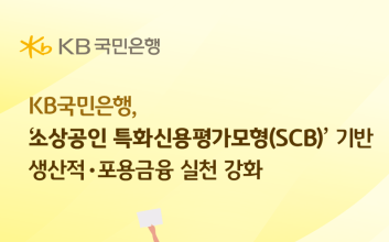 국민은행, ‘소상공인 특화신용평가모형’ 기반 생산적·포용금융 실천 강화