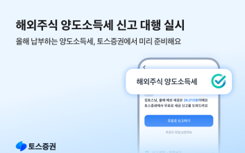 토스증권, 해외주식 양도소득세 신고 대행 서비스 실시