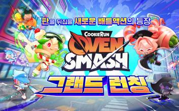 데브시스터즈 기대작 ‘쿠키런:오븐스매시’ 이용자 반응 싸늘, 그 이유는?