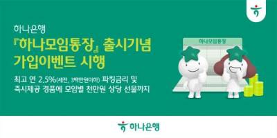하나은행, 최고 연 2.5% 파킹금리 주는 '하나모임통장' 출시
