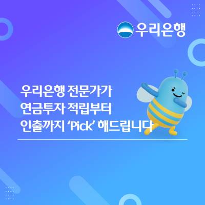 “연금 투자, 고민 끝” 우리은행 ‘전문가 Pick’ 이벤트 실시