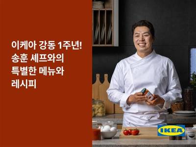 '오픈 1주년' 이케아 강동점, 송훈 셰프와 '미트볼 샥슈카' 선보여