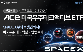 “민간 우주 기업 선별 투자”...ACE 미국우주테크액티브 ETF 신규 상장한다