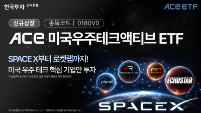 ”민간 우주 기업 선별 투자“...ACE 미국우주테크액티브 ETF 신규 상장한다