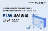 한국투자증권, ELW 461종목 신규 상장