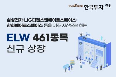한국투자증권, ELW 461종목 신규 상장
