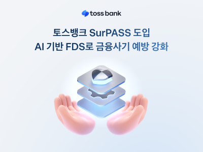 보이스피싱 등 선제 대응…토스뱅크, ‘SurPASS’ 도입해 금융사기 예방