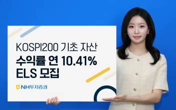NH투자증권, 코스피 200 기초자산 ELS 모집…수익률 연 10.41%