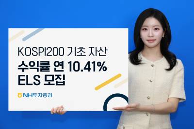 NH투자증권, 코스피 200 기초자산 ELS 모집…수익률 연 10.41%