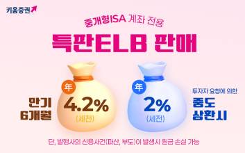 키움증권, 중개형ISA 전용 원금지급형 특판 ELB 판매