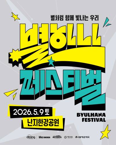 bhc, ‘별 하나 페스티벌’ 티켓 응모 일주일 만 누적 1만명 참여