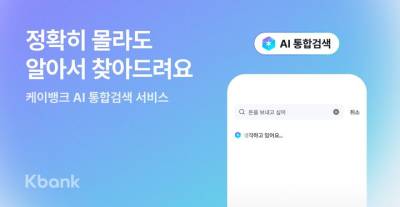 케이뱅크, 전문용어 몰라도 알아서 찾아주는 'AI 통합검색' 도입