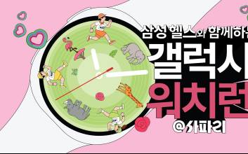 에버랜드 사파리 직접 달린다…삼성전자 ‘갤럭시 워치런’ 참가자 모집