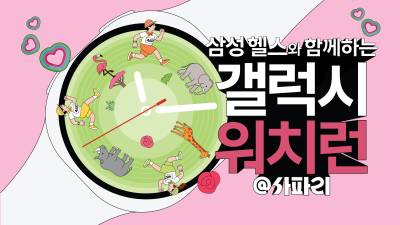 에버랜드 사파리 직접 달린다…삼성전자 ‘갤럭시 워치런’ 참가자 모집