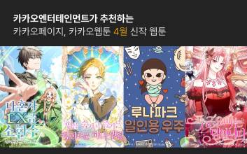 카카오엔터, 4월 신작 웹툰 4종 공개…노블코믹스·인스타툰 후속작 포함