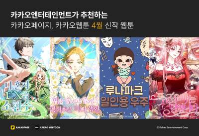 카카오엔터, 4월 신작 웹툰 4종 공개…노블코믹스·인스타툰 후속작 포함