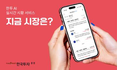 한국투자증권 AI 시황 콘텐츠 ‘지금 시장은?’ 출시 열흘 만에 조회수 120만회 돌파