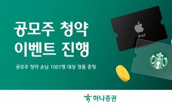 하나증권, “공모주 청약 이벤트” 진행