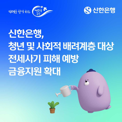 신한은행, 청년·장애인에 전세사기 예방비 최대 30만원 지원