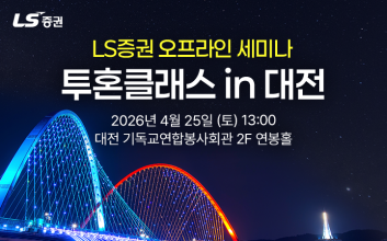 “투자전략부터 은퇴설계까지”...LS증권 ‘투혼클래스’ 대전 상륙한다