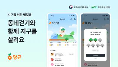 당근-환경보전원, ‘지구를 위한 동네걷기’ 캠페인 진행